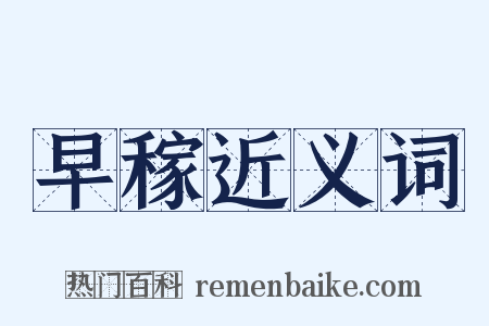 早稼近义词是什么意思的图片